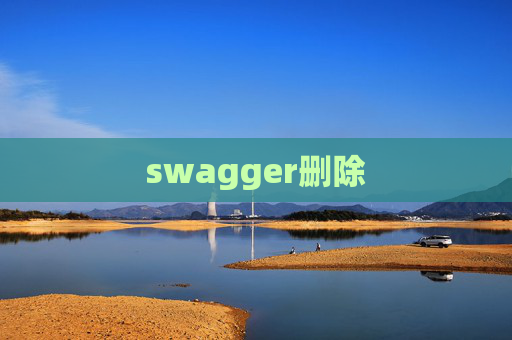 swagger删除